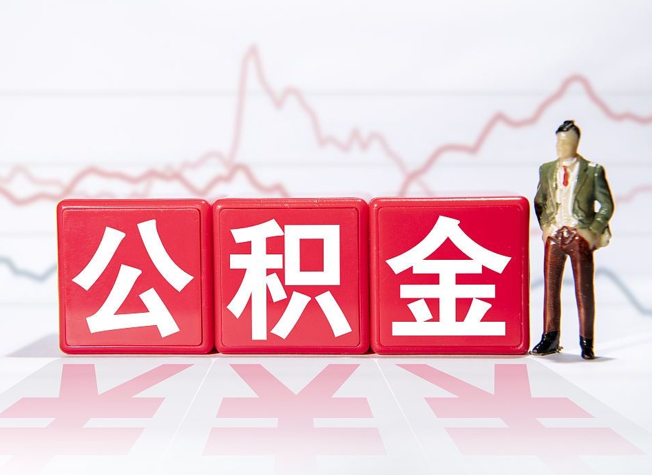 齐齐哈尔两年的住房公积金能取多少钱（2年公积金能取多少）